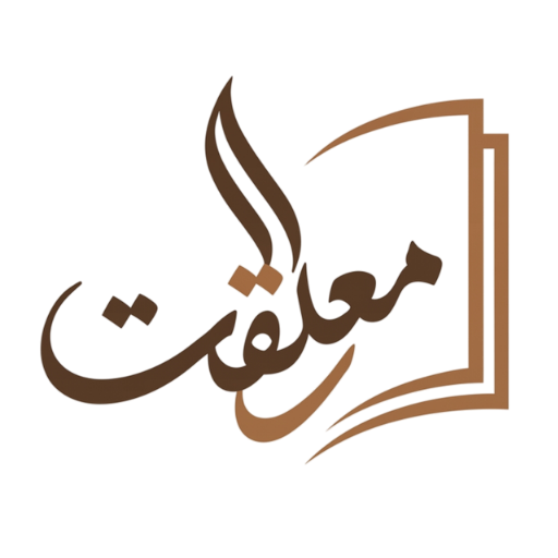 المعلقات العشر